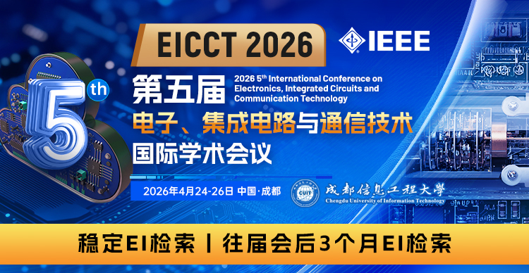 【多校指定会议】第五届电子、集成电路与通信技术国际学术会议（EICCT 2026）