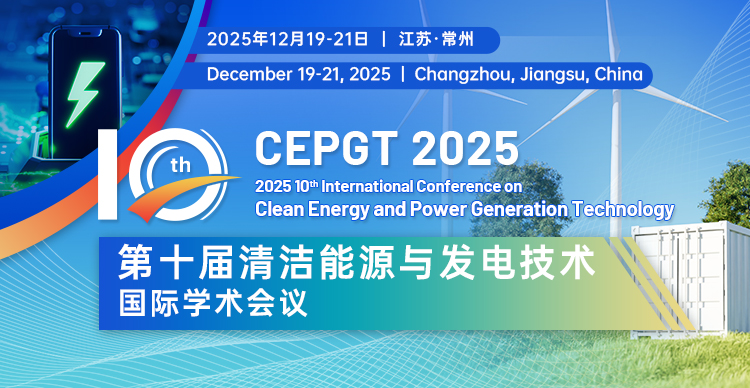 【河海大学&能源学会主办 | 连续稳定EI检索】第十届清洁能源与发电技术国际学术会议（CEPGT 2025）