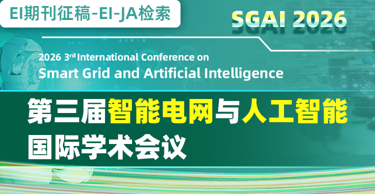 【EAI-JA期刊征稿】第四届智能电网与人工智能国际学术会议（SGAI 2026)