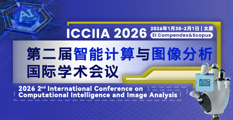 第二届智能计算与图像分析国际学术会议(ICCIIA 2026)