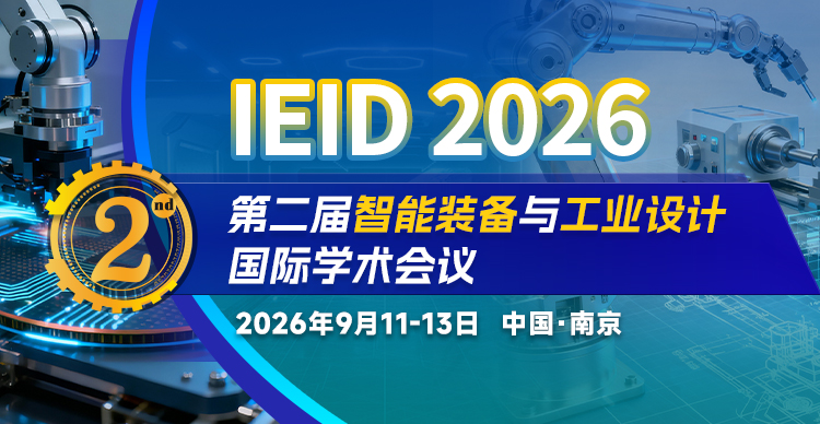 第二届智能装备与工业设计国际学术会议（IEID 2026）