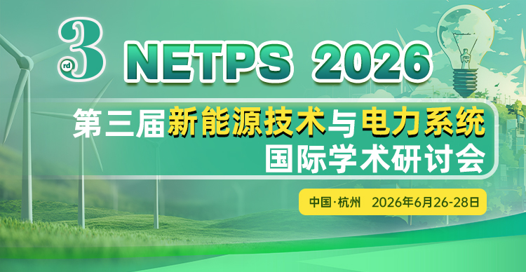 第三届新能源技术与电力系统国际学术研讨会（NETPS 2026）