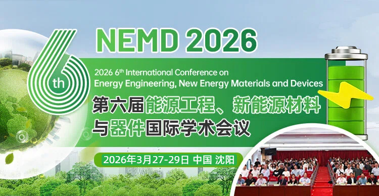 【沈阳工业大学主办 |连续EI稳定】第六届能源工程、新能源材料与器件国际学术会议（NEMD 2026）