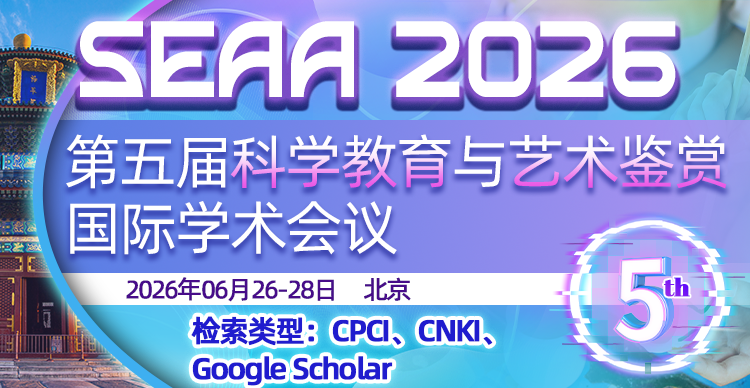 【四川电影电视学院主办】第五届科学教育与艺术鉴赏国际学术会议（SEAA 2026）