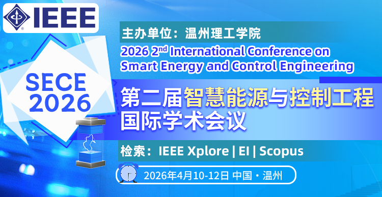 【IEEE 出版｜EI 检索】第二届智慧能源与控制工程国际学术会议（SECE 2026）