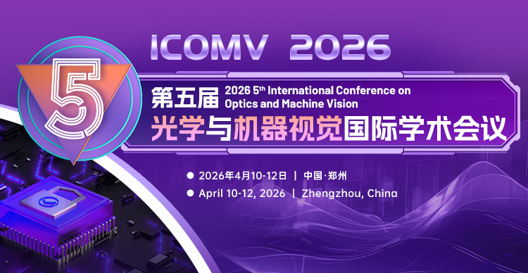 【SPIE出版 | 双一流高校主办 | 连续多届稳定EI检索】第五届光学与机器视觉国际学术会议（ICOMV 2026）