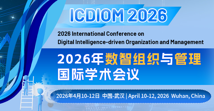 2026年数智组织与管理国际学术会议 (ICDIOM 2026)