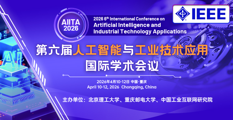 【IEEE出版】第六届人工智能与工业技术应用国际学术会议（AIITA 2026）