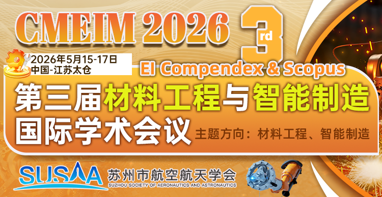 第三届材料工程与智能制造国际学术会议（CMEIM 2026）