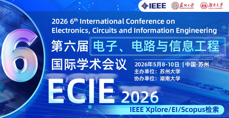 第六届电子、电路与信息工程国际学术会议（ECIE 2026）