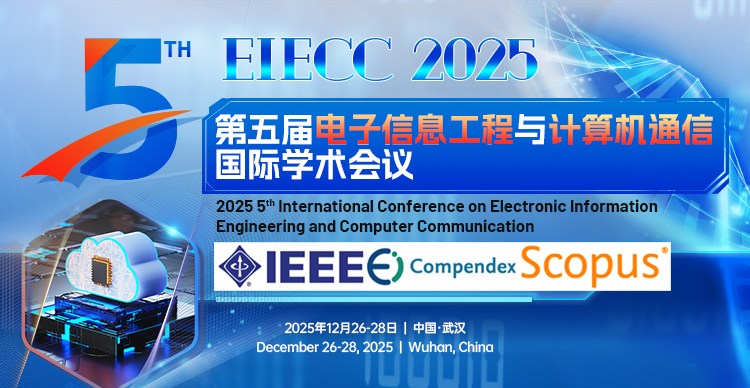 【IEEE出版 | 往届会后4个月检索】第五届电子信息工程与计算机通信国际学术会议（EIECC 2025）