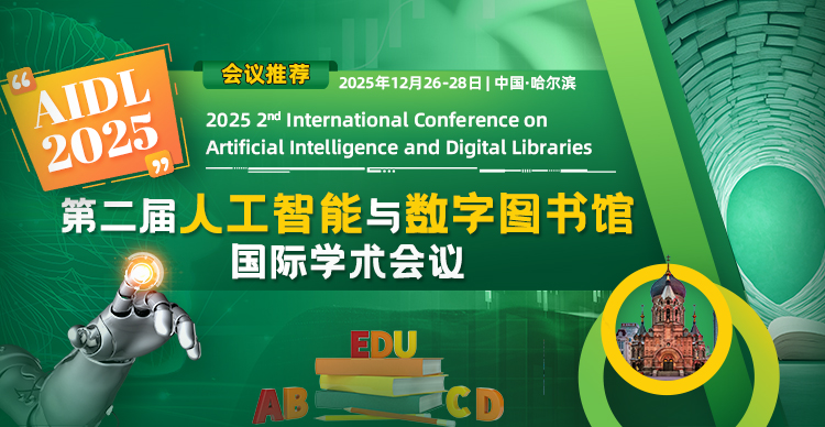第二届人工智能与数字图书馆国际学术会议（AIDL 2025）