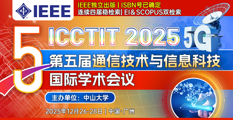 【中大主办|IEEE出版|EI稳检索】第五届通信技术与信息科技国际学术会议（ICCTIT 2025）