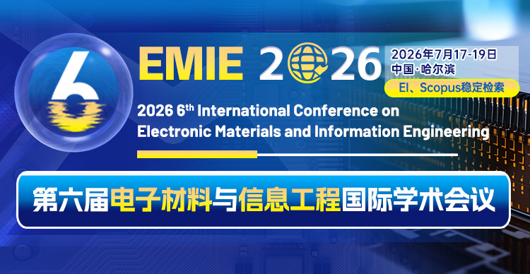 第六届电子材料与信息工程国际学术会议（EMIE 2026）