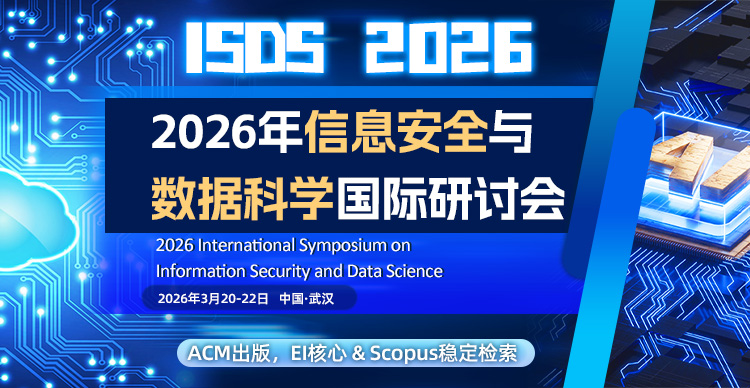 2026年信息安全与数据科学国际研讨会（ISDS 2026)