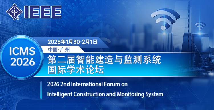 【IEEE】第二届智能建造与监测系统国际学术论坛（ICMS 2026）