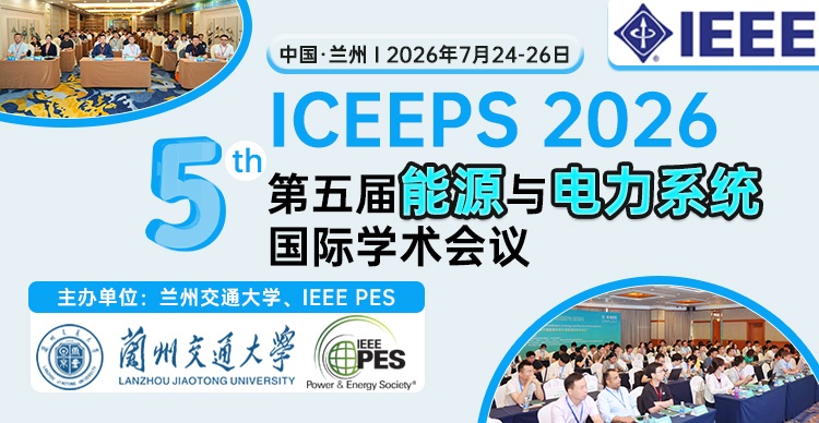 【IEEE出版丨兰州交通大学主办】第五届能源与电力系统国际学术会议 (ICEEPS 2026)