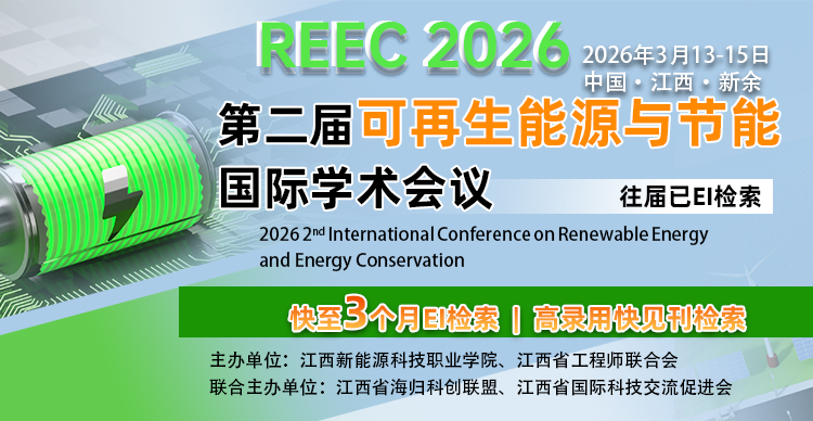 【早鸟优惠|会后3个月EI检索|JPCS出版】第二届可再生能源与节能国际学术会议（REEC 2026）