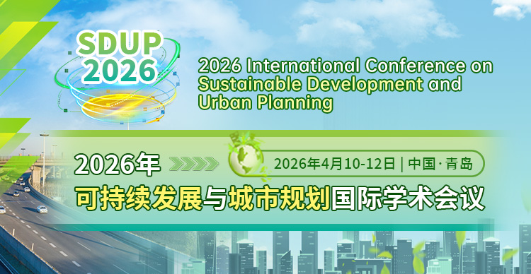 2026年可持续发展与城市规划国际学术会议（SDUP 2026）
