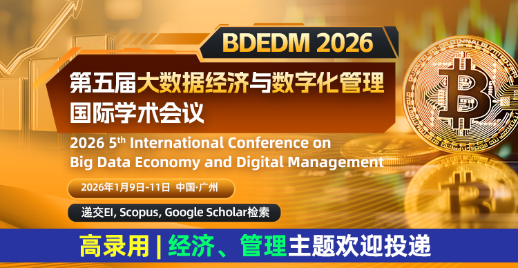 【天津财经大学主办| 合作ACM，快见刊检索】第五届大数据经济与数字化管理国际学术会议（BDEDM 2026）