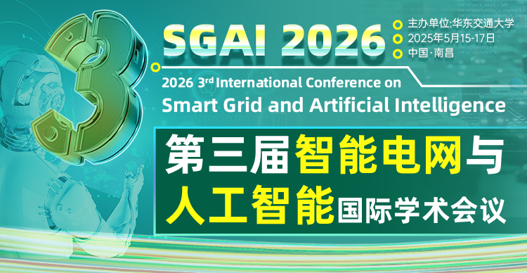 【IEEE出版，往届已检索】第三届智能电网与人工智能国际学术会议（SGAI 2026)
