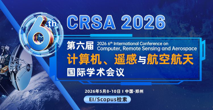第六届计算机、遥感与航空航天国际学术会议（CRSA 2026）