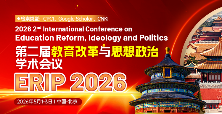 第二届教育改革与思想政治学术会议(ERIP 2026)