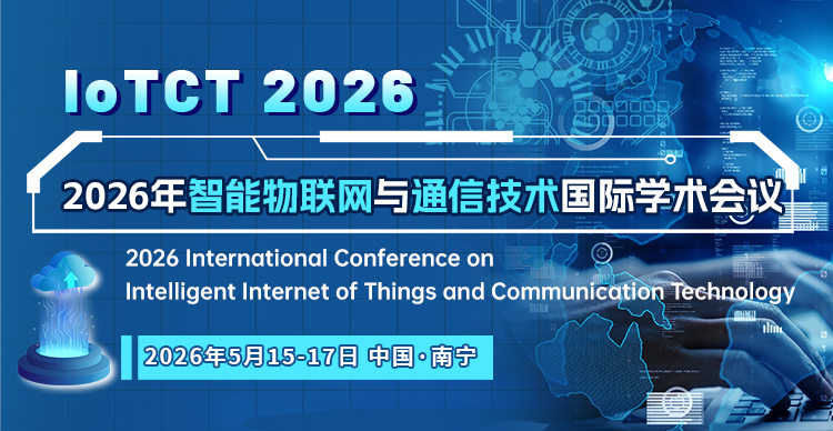 2026年智能物联网与通信技术国际学术会议（IoTCT 2026)