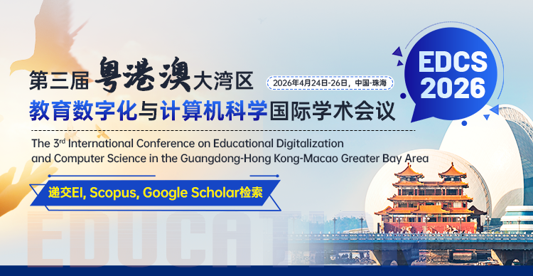 【ACM出版｜往届已检索｜早鸟优惠】第三届粤港澳大湾区教育数字化与计算机科学国际学术会议 （EDCS 2026）