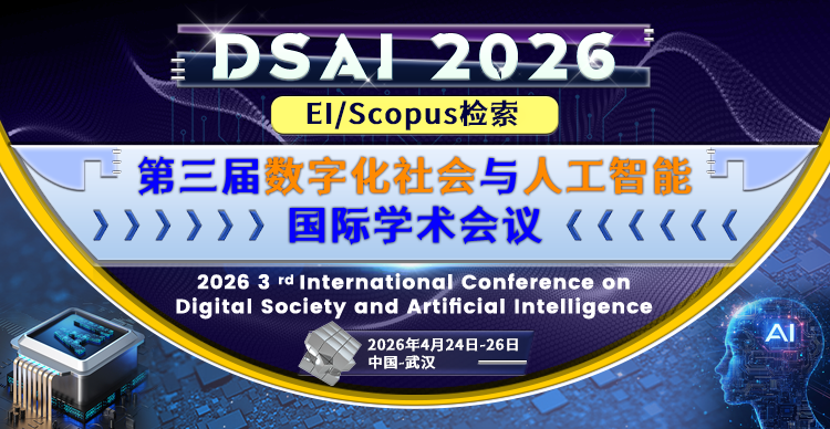 ​第三届数字化社会与人工智能国际学术会议（DSAI 2026）