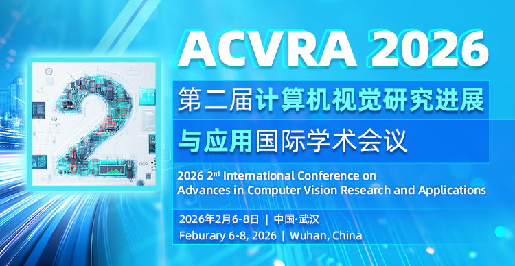 【SPIE|往届已检索】第二届计算机视觉研究进展与应用国际学术会议 (ACVRA 2026)