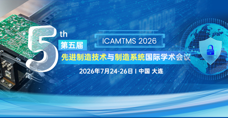 第五届先进制造技术与制造系统国际学术会议（ICAMTMS 2026）