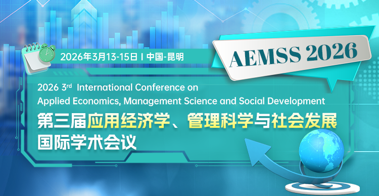 【刊后13天知网检索】第三届应用经济学、管理科学与社会发展国际学术会议(AEMSS 2026)