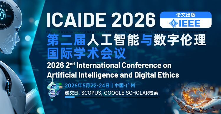 【IEEE出版】第二届人工智能与数字伦理国际学术会议 （ICAIDE 2026）
