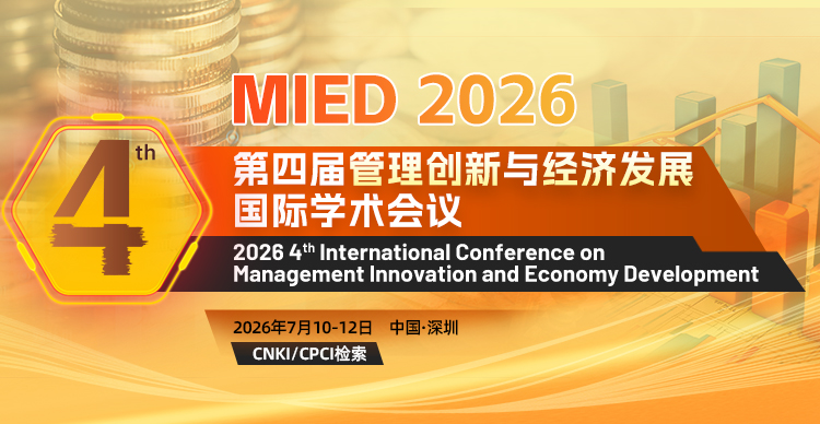 第四届管理创新与经济发展国际学术会议（MIED 2026）