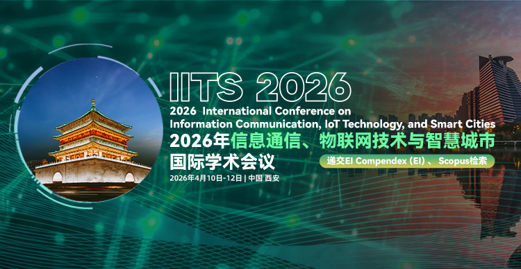 【IEEE出版 | 学生投稿优惠】2026年信息通信、物联网技术与智慧城市国际学术会议 (IITS 2026)