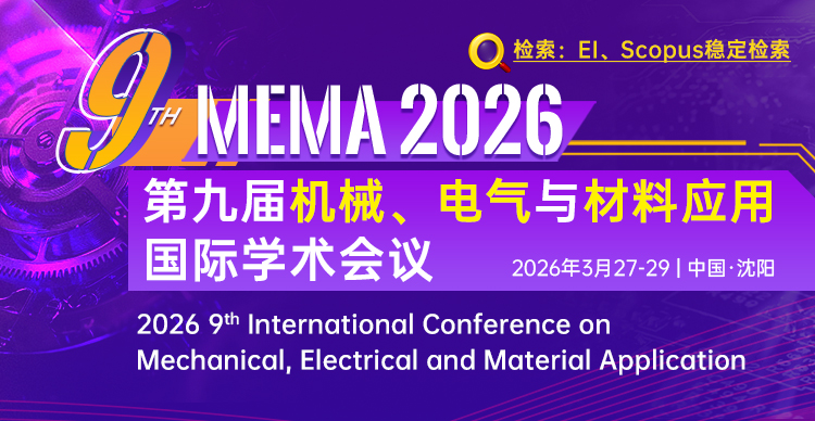 第九届机械、电气与材料应用国际学术会议（MEMA 2026）