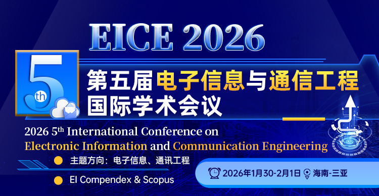 第五届电子信息与通信工程国际学术会议（EICE 2026）