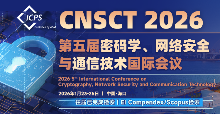 【ACM出版！海南师范大学主办！】第五届密码学、网络安全与通信技术国际会议(CNSCT 2026)