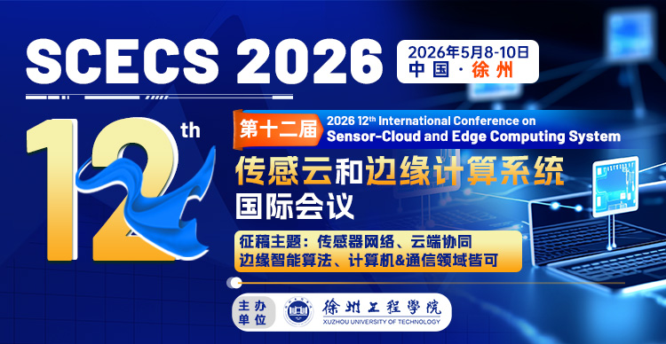 第十二届传感云和边缘计算系统国际会议（SCECS2026）