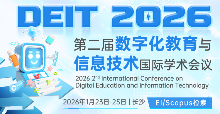 【ACM出版-教育EI】第二届数字化教育与信息技术国际学术会议 (DEIT 2026)