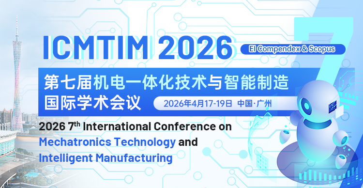 第七届机电一体化技术与智能制造国际学术会议（ICMTIM 2026）