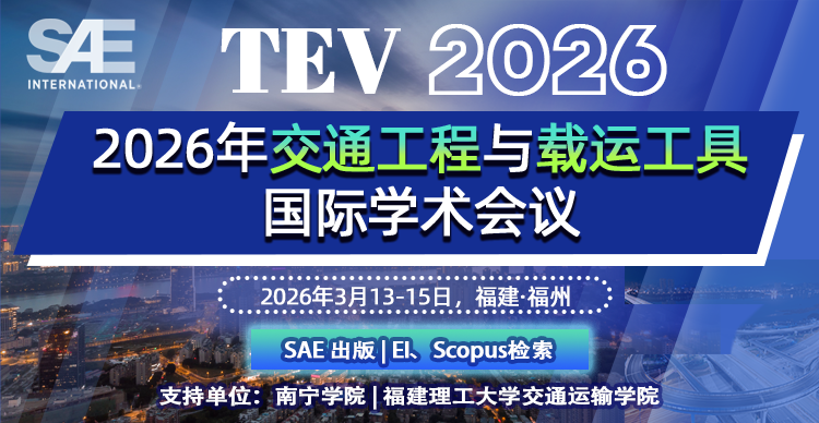 【SAE 出版 | EI 检索】2026年交通工程与载运工具国际学术会议（TEV 2026)