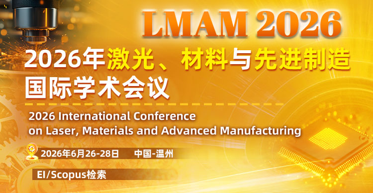 2026年激光、材料与先进制造国际学术会议(LMAM 2026)
