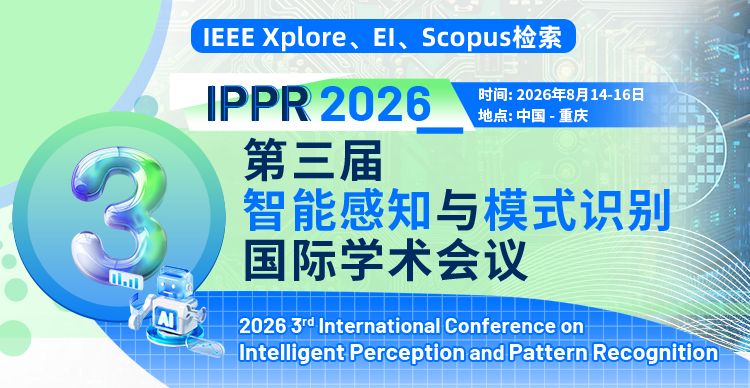 第三届智能感知与模式识别国际学术会议（IPPR 2026）