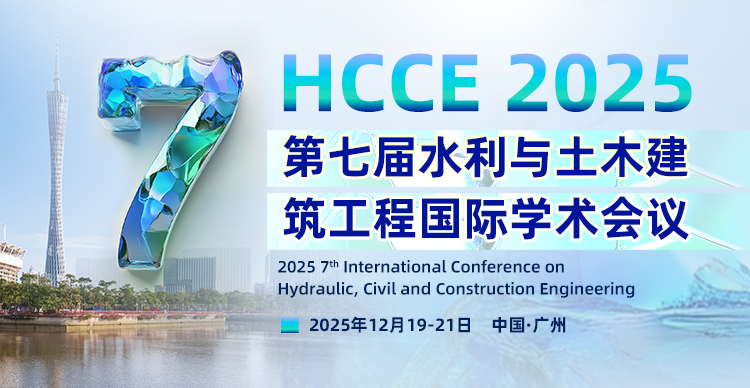 【多所高校组织】第七届水利与土木建筑工程国际学术会议（HCCE 2025）