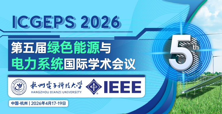 【IEEE出版丨连续4届EI检索】第五届绿色能源与电力系统国际学术会议（ICGEPS 2026）