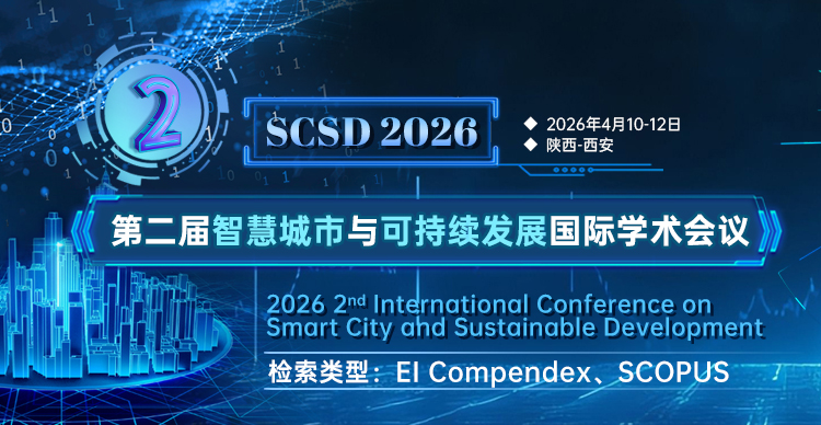 【ACM独立出版】第二届智慧城市与可持续发展国际学术会议（SCSD 2026）