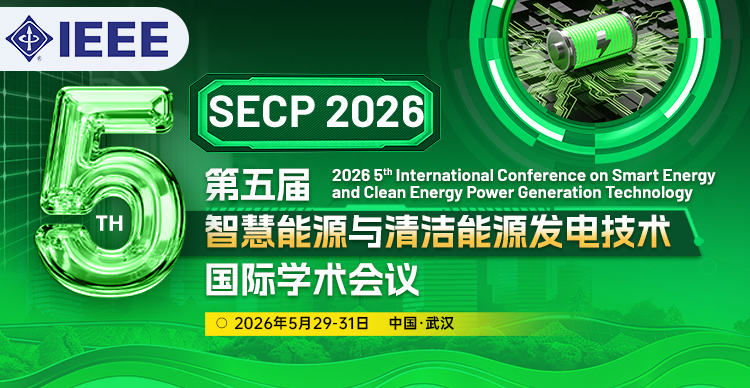 【电网丨电力丨能源丨电气】第五届智慧能源与清洁能源发电技术国际学术会议（SECP 2026）