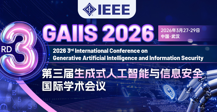 【IEEE出版 | 武汉科技大学主办】第三届生成式人工智能与信息安全国际学术会议（GAIIS 2026）